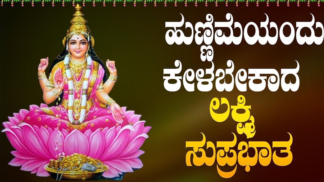 Live ಹುಣ್ಣಿಮೆಯಂದುಕೇಳಬೇಕಾದ ಲಕ್ಷ್ಮೀ ಸುಪ್ರಭಾತ| Lakshmi Suprabhata|ಭಕ್ತಿ ಸುಧೆ