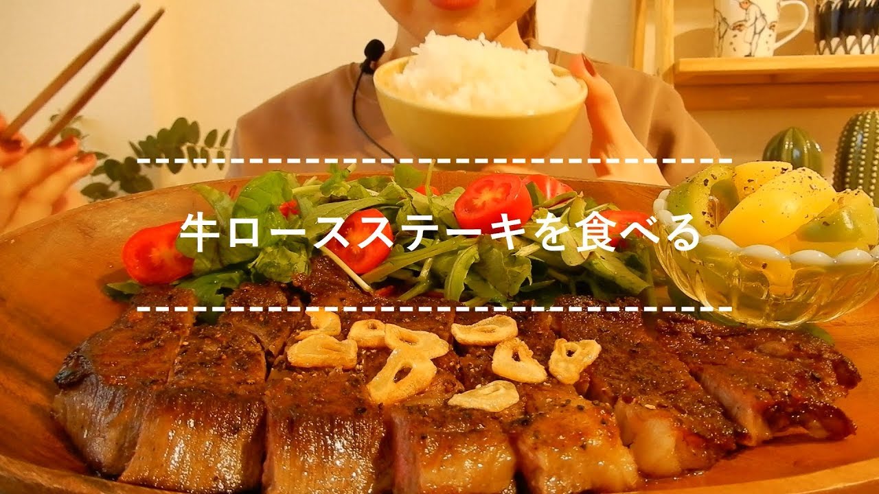 【咀嚼音】牛ロースステーキを食べる【Eating Sounds】