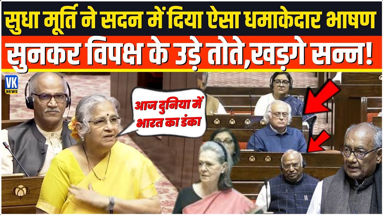 Sudha Murty ने सदन में दिया ऐसा धमाकेदार भाषण सुनकर विपक्ष के उड़े तोते,Kharge-Sonia दंग रह गए !