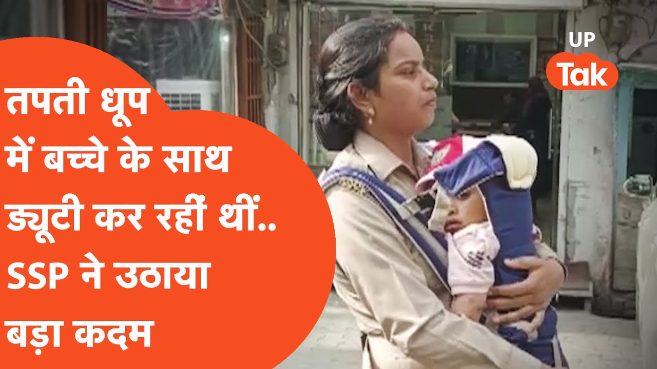 Moradabad News: इस महिला पुलिस को एक बार सैल्यूट तो बनता है!