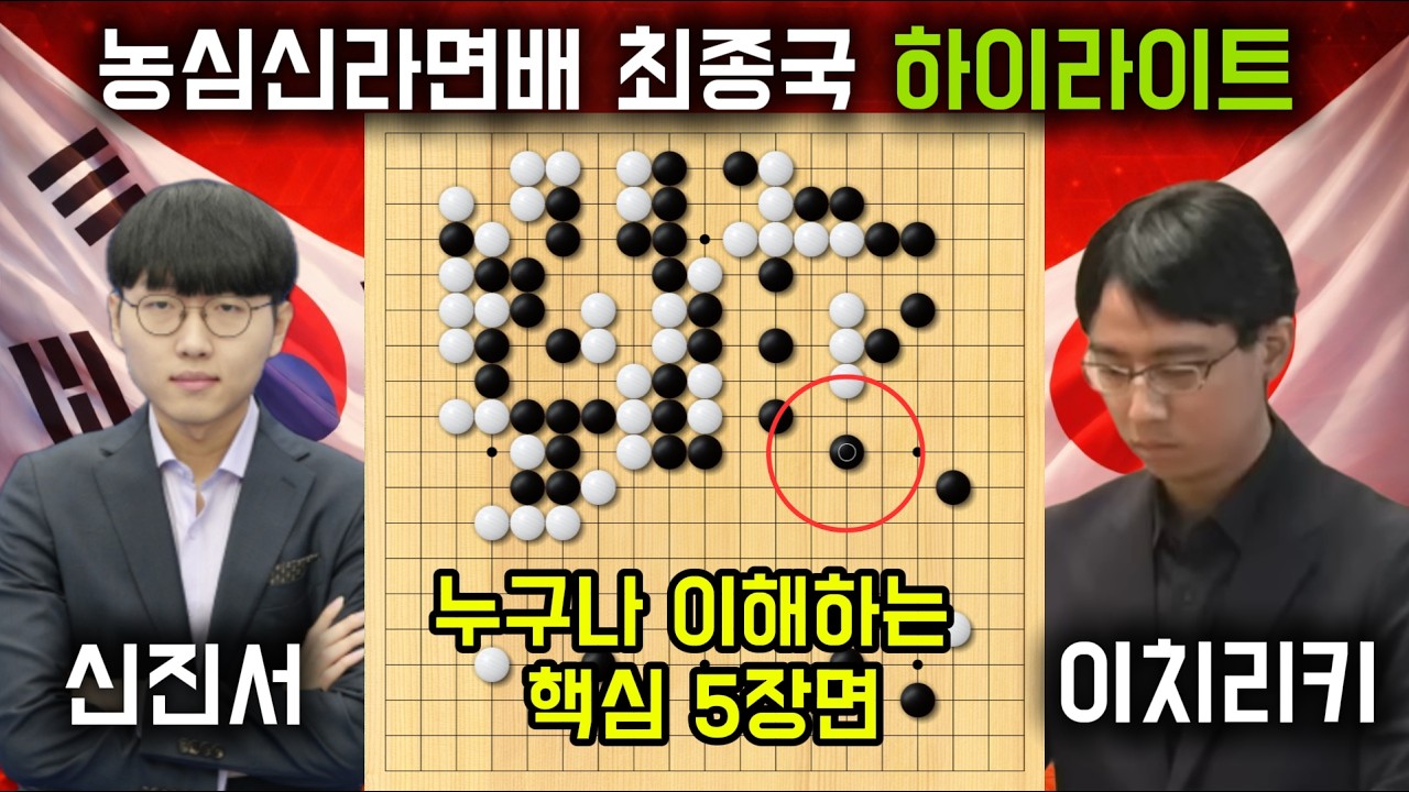 [신진서 VS 이치리키료 농심신라면배 최종국] 핵심 5장면