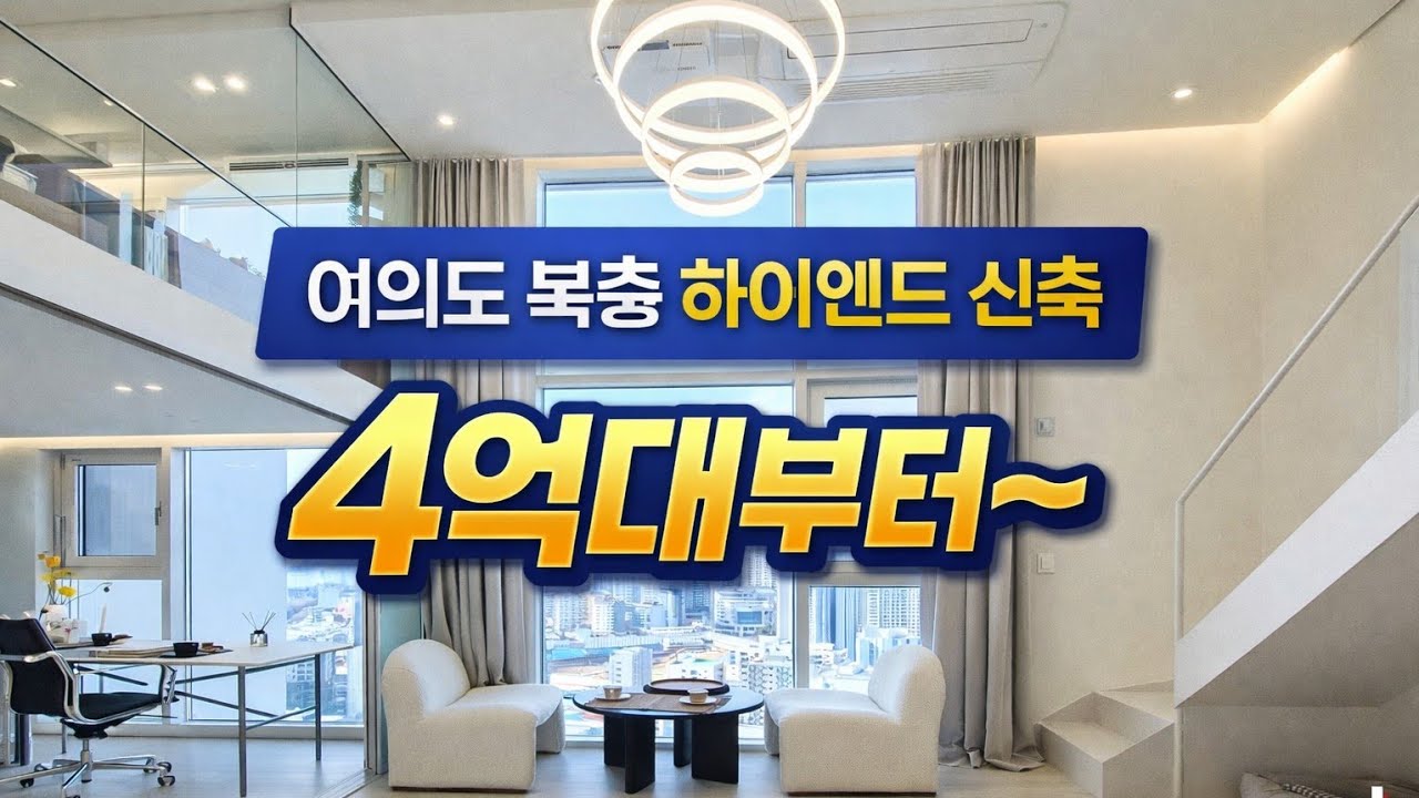 여의도 복층 하이엔드 신축이 4억대부터?여의도에서 이런 집 처음 봅니다… 여의도조망 복층 신축여의도 살고 싶다면 꼭 보세요 (신길역 역세권 하이엔드)여의도 신축 중‘가성비 끝판왕’