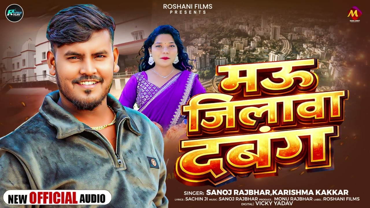 मऊ जिलावा दबंग | #Sanoj Rajbhar & #Karishma Kakkar | #maujila | Bhojpuri #Rangdari Song 2026