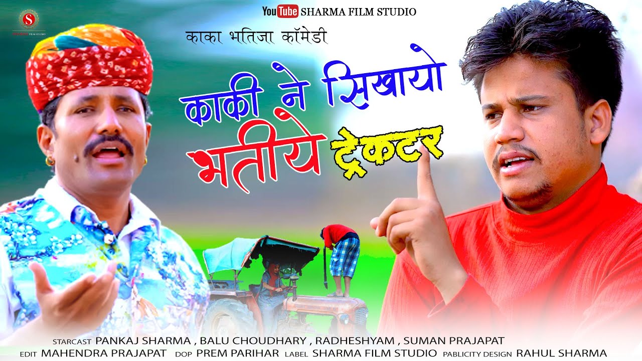 काकी ने सिखायो भतीये ट्रेक्टर | Kaka Bhtja New Comedy || [Pankajsharma] Sharma Film Studio