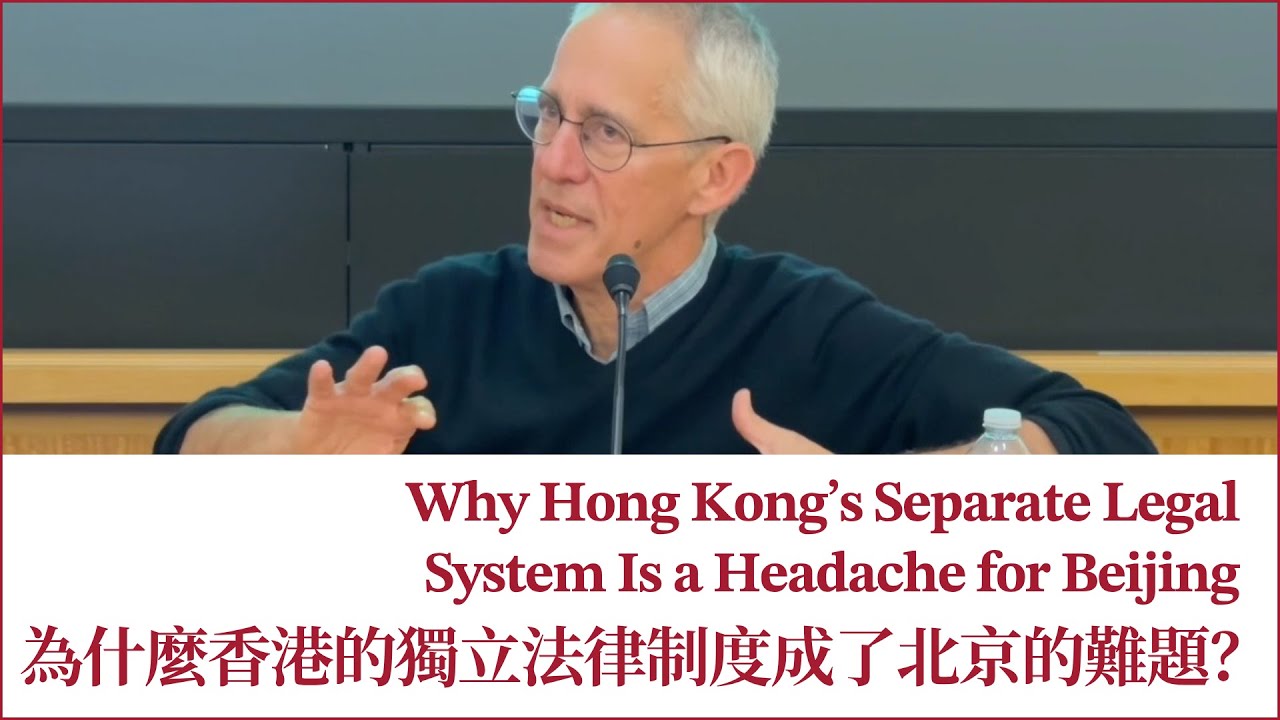 Why Hong Kong’s Separate Legal System Is a Headache for Beijing 為什麼香港的獨立法律制度成了北京的難題？