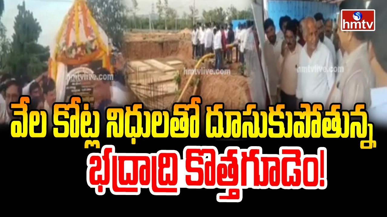 Bhadradri Kothagudem is rushing with thousands of crores of funds! | Development in Bhadradri Kothagudem! | hmtv