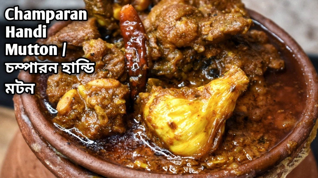 গ্যাস ওভেনে খুব সহজেই বানিয়ে ফেলুন চম্পারন হান্ডি মটন।Champaran Handi Mutton|Bihari Style Motton