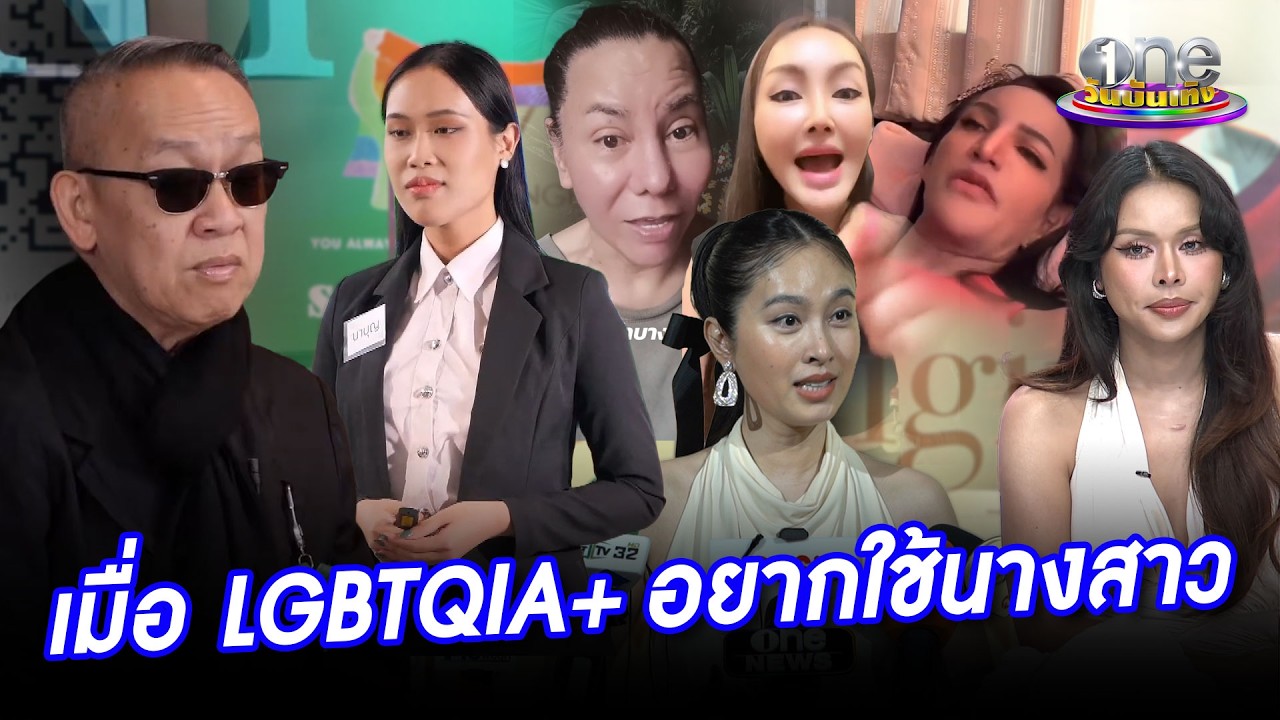 เดือดทั้งประเทศ! เมื่อ LGBTQIA+ อยากใช้นางสาว | ประเด็นร้อน 2026