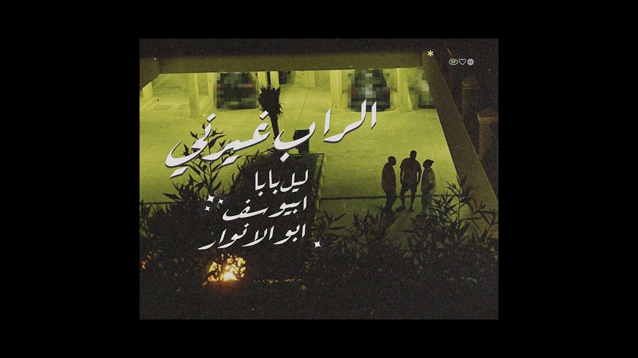 Lil Baba X Abyusif X Abo El Anwar - ElRap Ghayarni l  ليل بابا و ابيوسف و ابو الانوار - الراب غيرنى