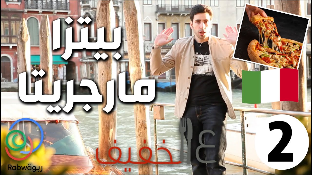 ع الخفيف | 🇮🇹 بيتزا مارجريتا 🍕