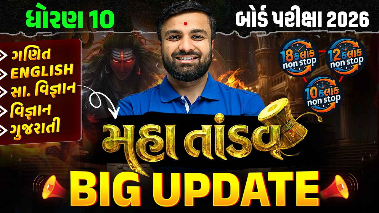 MahaTandav LIVE UPDATE🚨 | 18-12-10 કલાક સુધી કેવી રીતે ભણવું? | Std 10 Board 2026 A1 Challenge🔥