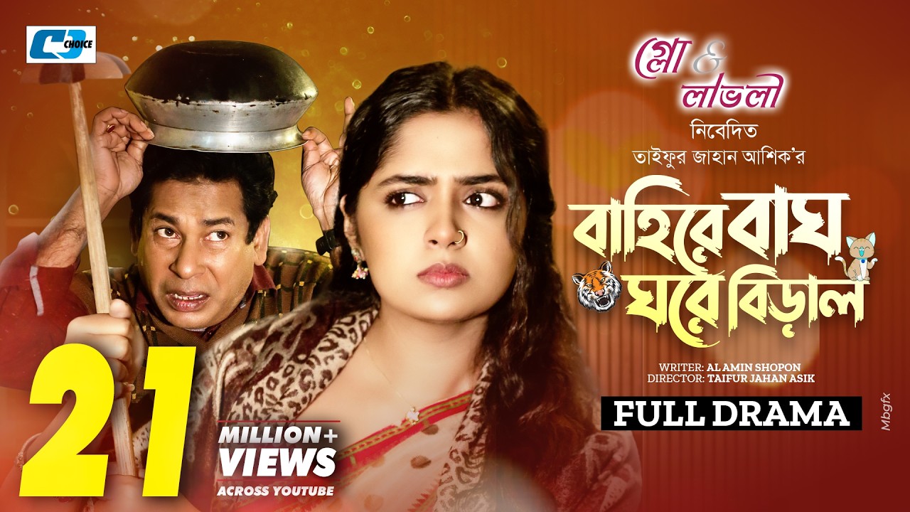 Baire Bagh Ghore Biral (Full Natok) বাইরে বাঘ ঘরে বিড়াল | Mosharraf Karim | Heme | Bangla Natok