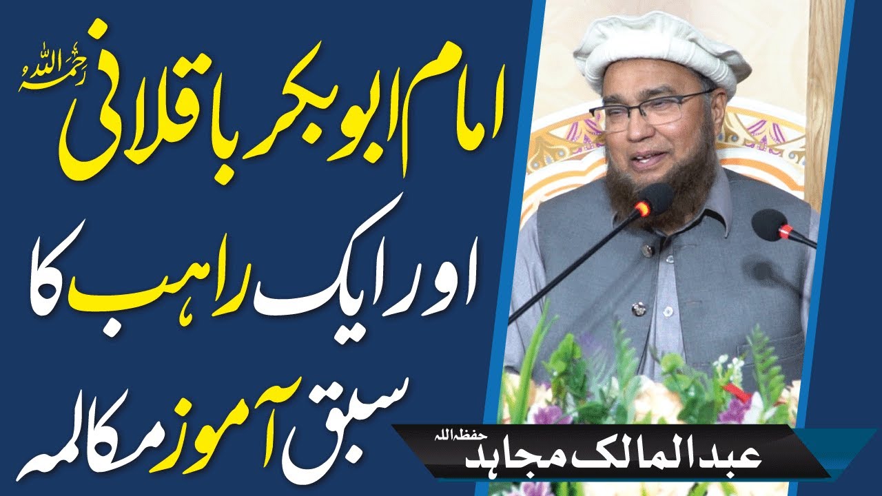 Imam Abu Bakr baqalani Aur Rahab  || Interesting Story  || Abdul Malik Mujahid || Darussalam Studio