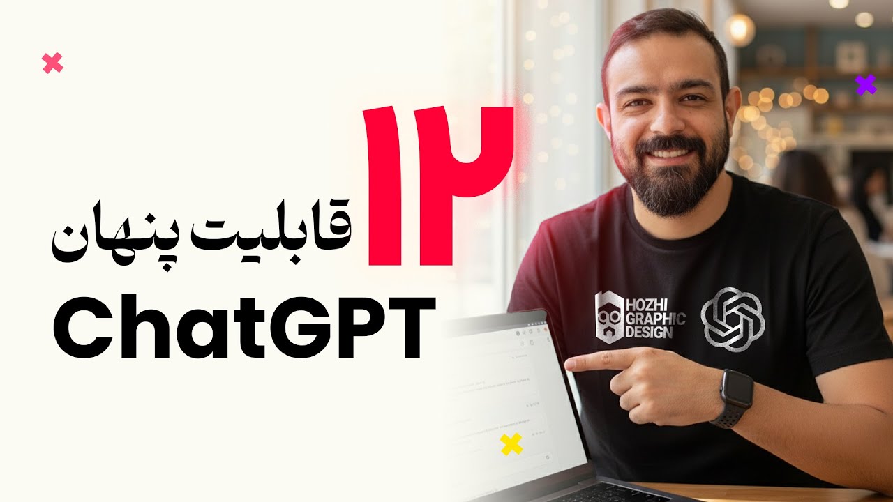 آموزش کامل استفاده از قابلیت های مخفی ChatGPT 2025