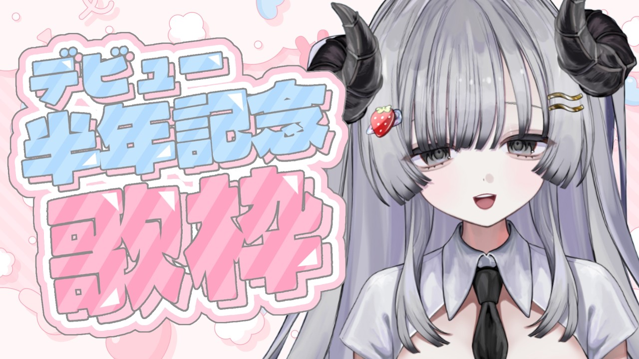 【半年記念┆歌枠】デビュー半年記念.ᐟ.ᐟ感謝の気持ちを込めて楽しく歌う🎤🎶【苺埜よより #新人vtuber / KARAOKE】