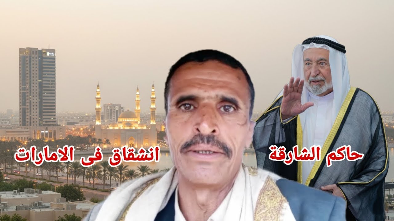 أخيراً انفصال فى الإمارات الشارقة تريد الانفصال عن أبوظبي الشيخ سلطان بن محمد ال القاسمي