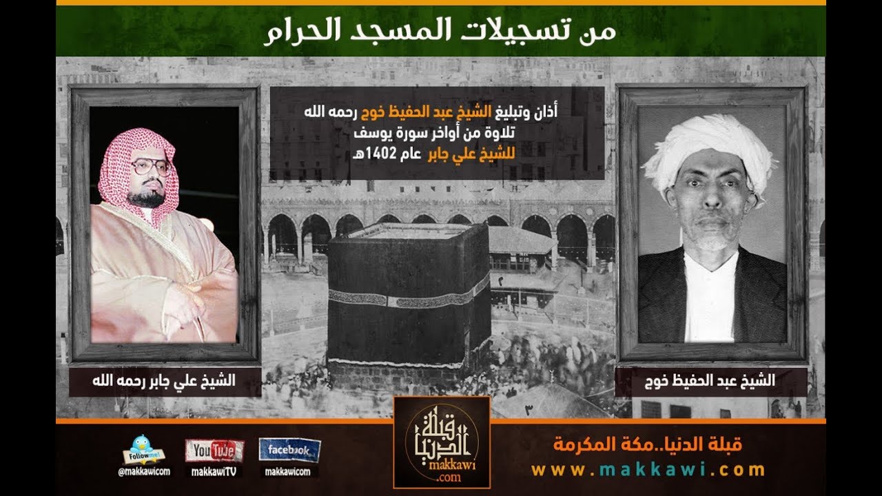 من قديم تسجيلات #المسجد_الحرام  المؤذن: الشيخ عبدالحفيظ خوج | الامام: الشيخ #علي_جابر -رحمهما الله