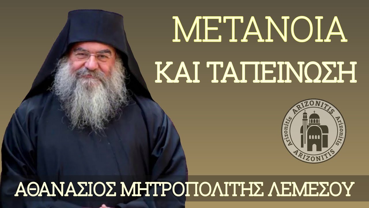 Μετάνοια και ταπείνωση - Αθανάσιος Μητροπολίτης Λεμεσού