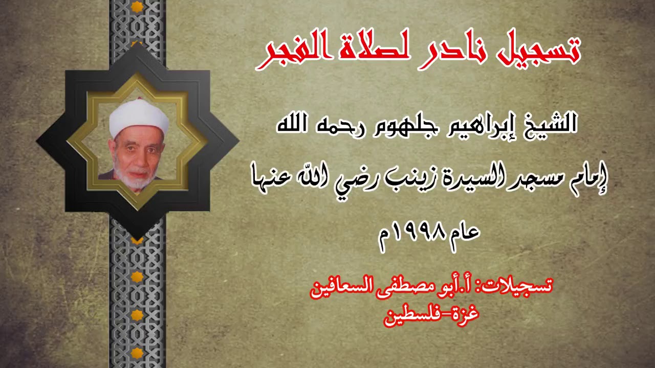 صلاة الفجر للشيخ إبراهيم جلهوم رحمه الله امام مسجد السيدة زينب عام ١٩٩٨م