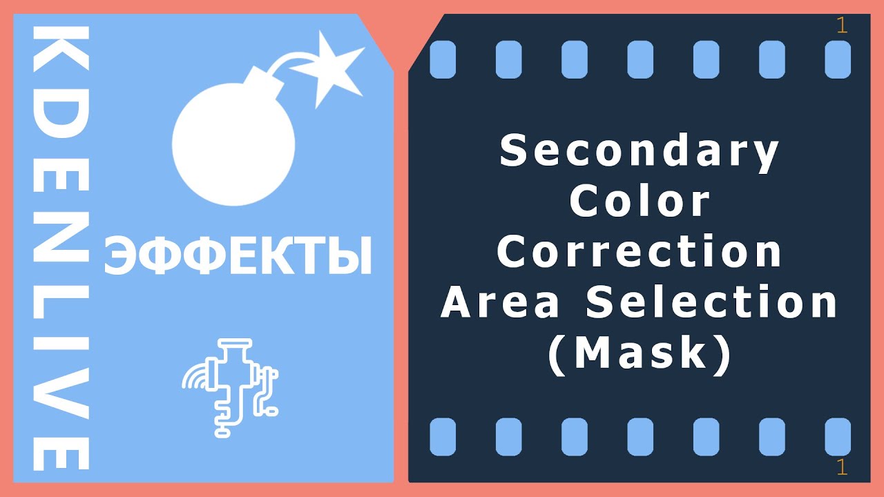 29. Kdenlive. Secondary Color Correction Area Selection (эффекты)
