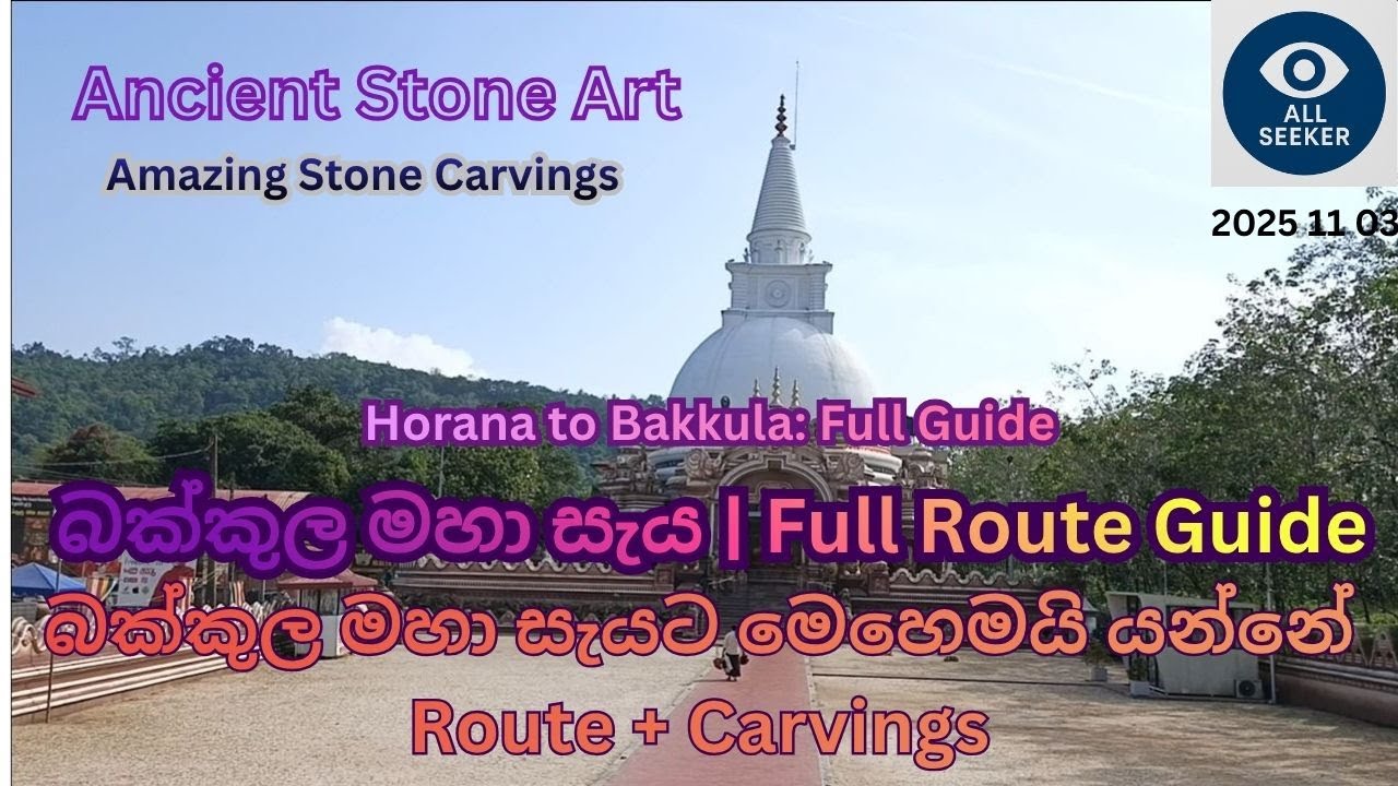 බක්කුල මහා සැයට යන මාර්ගය | Bakkula Maha Seya Route Guide & Ancient Stone Carvings (Complete Tour)
