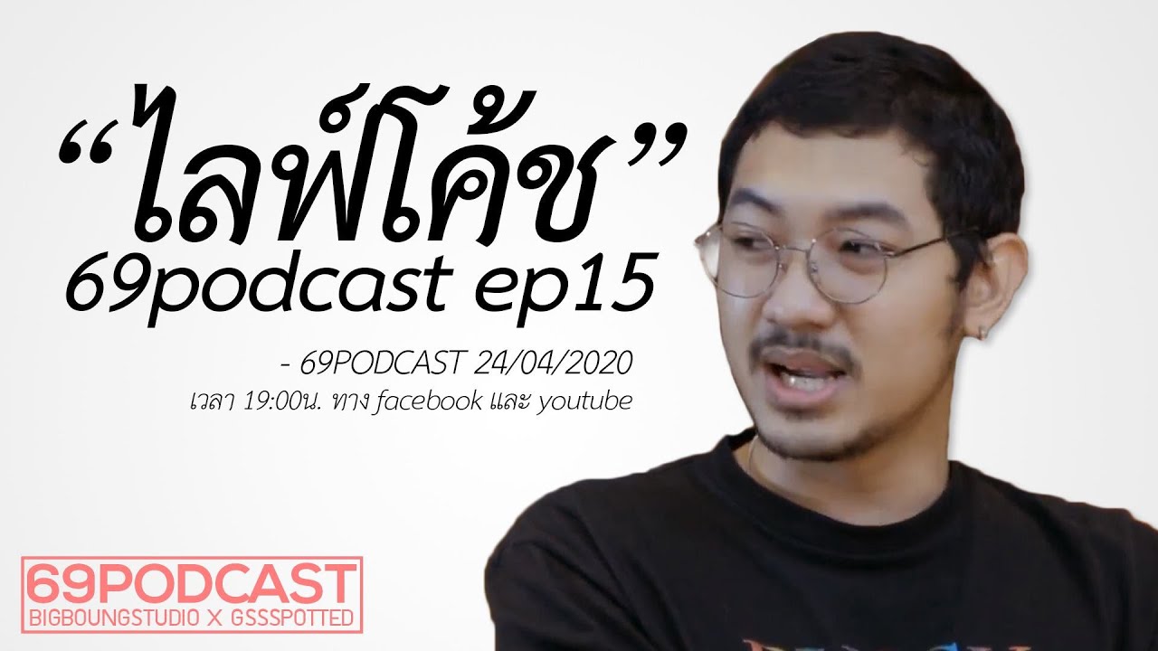 ไลฟ์โค้ช | 69podcast EP15