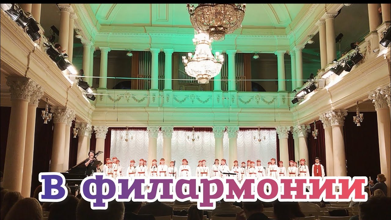 В Киевской филармонии