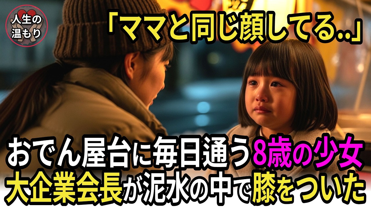 「ママと同じ顔してる」おでん屋台に毎日通う8歳の少女→65歳の大企業会長が泥水の中で膝をついた理由【感動する話】