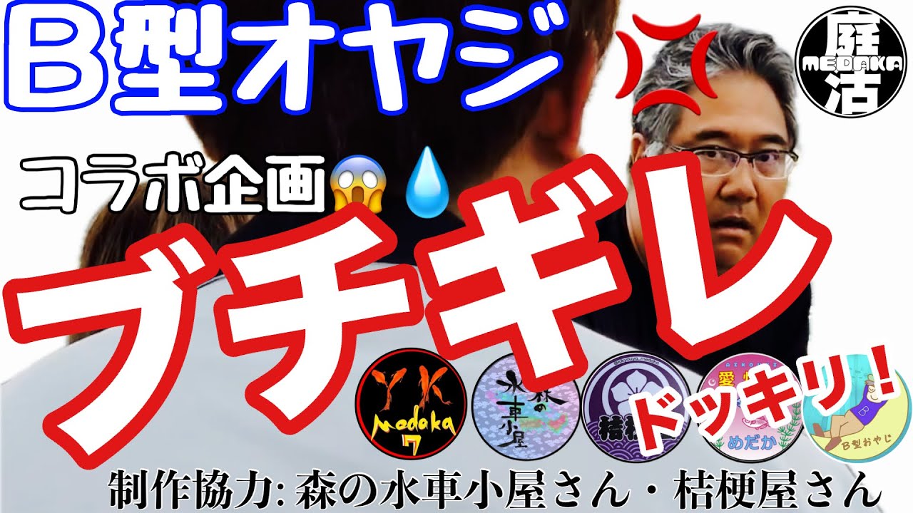 【Ｂ型オヤジとコラボ企画】ＹＫメダカさんにドッキリ‼️仕掛けてみた！w