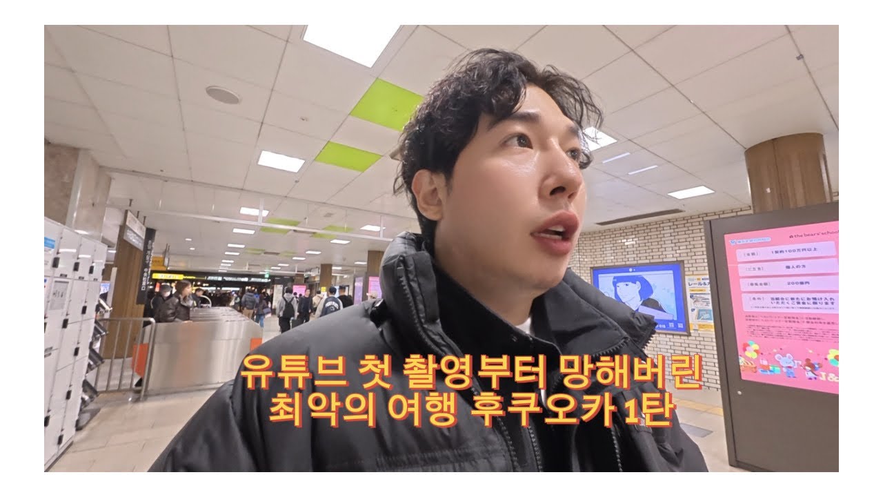 첫단추부터 이러기야? 후쿠오카여행 1탄