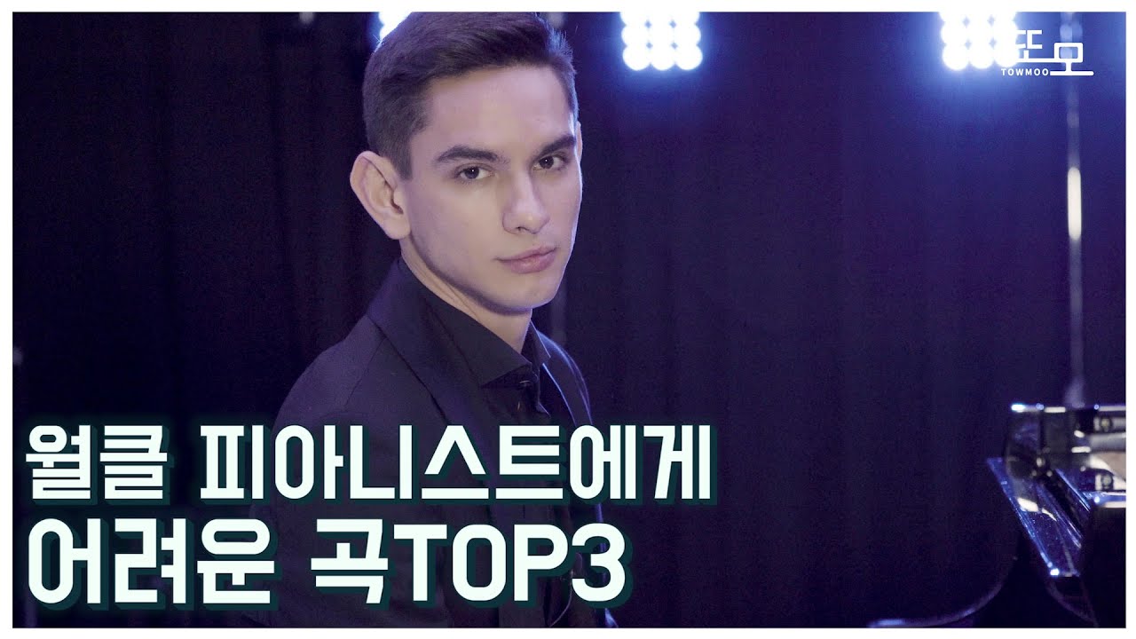 세계 탑 피아니스트에게 어려운 곡은 어떤 곡일까?