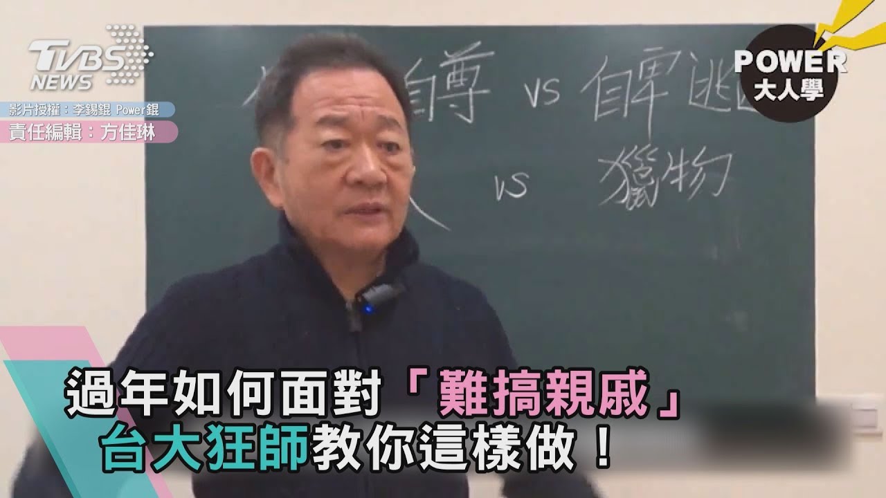 過年如何面對「難搞親戚」　台大狂師教你這樣做！