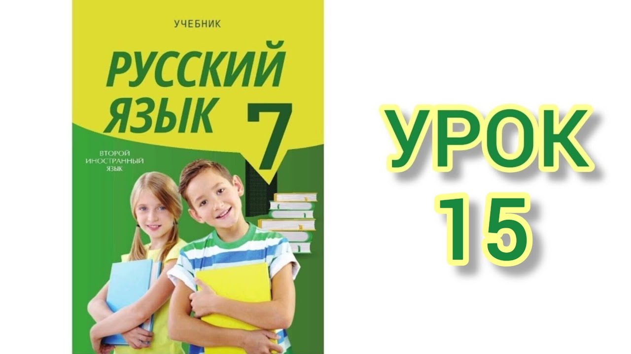 Rus dili/ 7-ci sinif/ ikinci xarici dil/ dərs 15