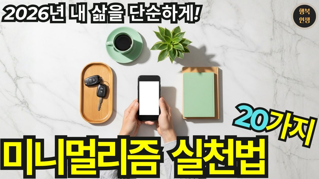 2026년 새롭게 시작하세요, 내 삶을 단순하게 | 미니멀리즘 실천법 20가지 | 미니멀리즘 | 행복인생