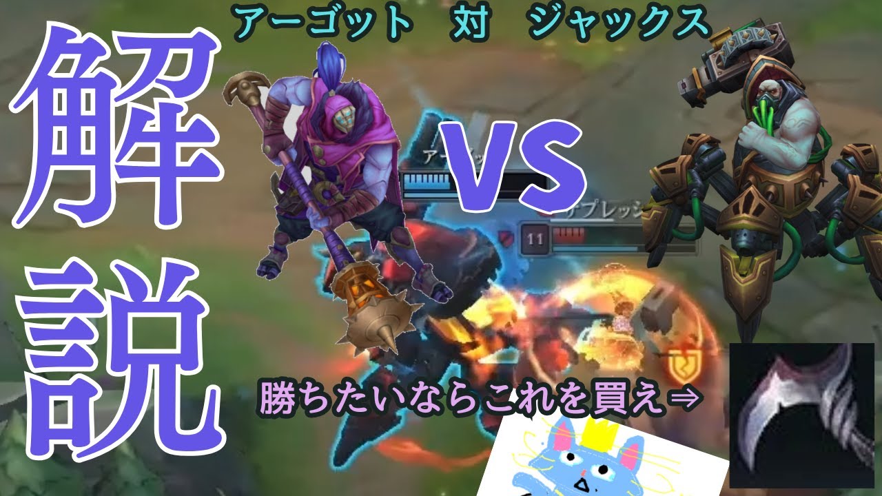 【LoL】アーゴット対ジャックス完全攻略！チャレンジャーの視点と「カル」の重要性を徹底解説 アーゴット解説【アーゴットVSジャックス】