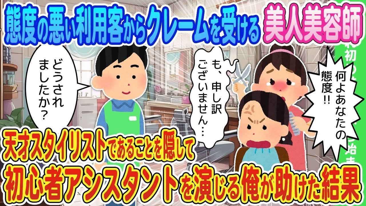 【2ch馴れ初め】態度の悪い利用客からクレームを受ける美人美容師→天才スタイリストであることを隠して初心者アシスタントを演じる俺が助けた結果...【ゆっくり】