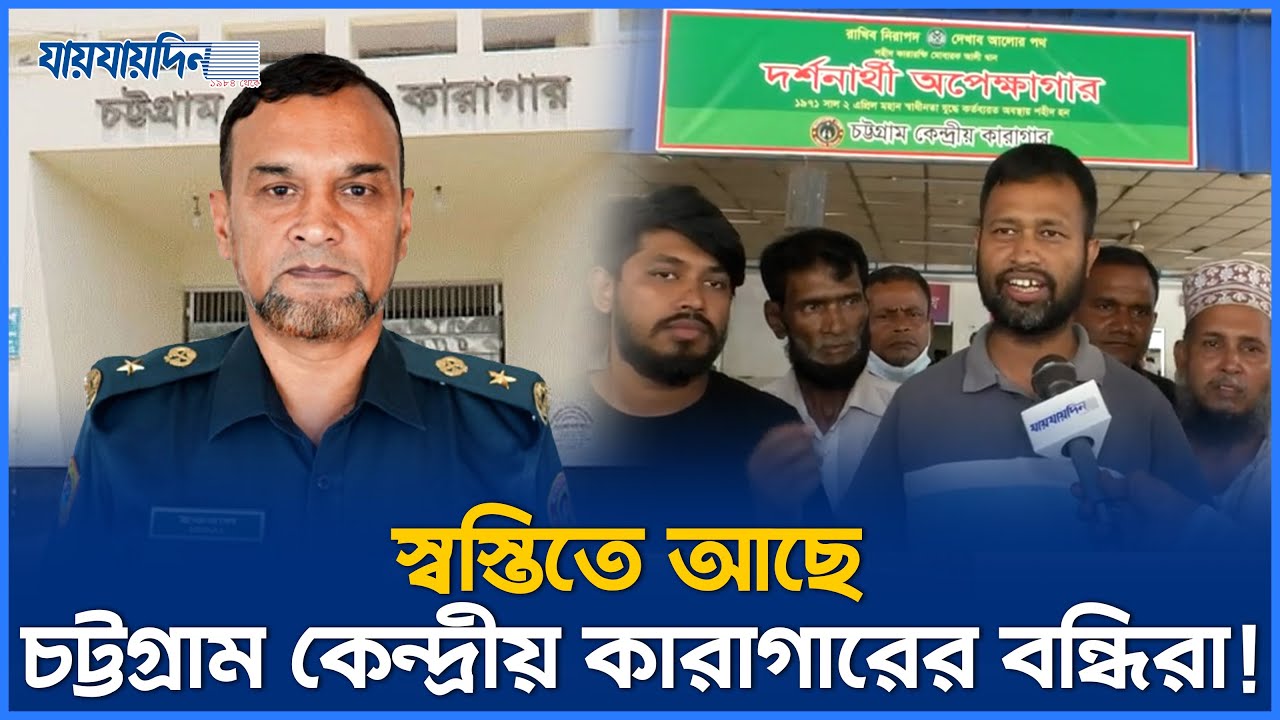 স্বস্তিতে আছে চট্টগ্রাম কেন্দ্রীয় কারাগারের বন্দিরা | Jaijaidin News