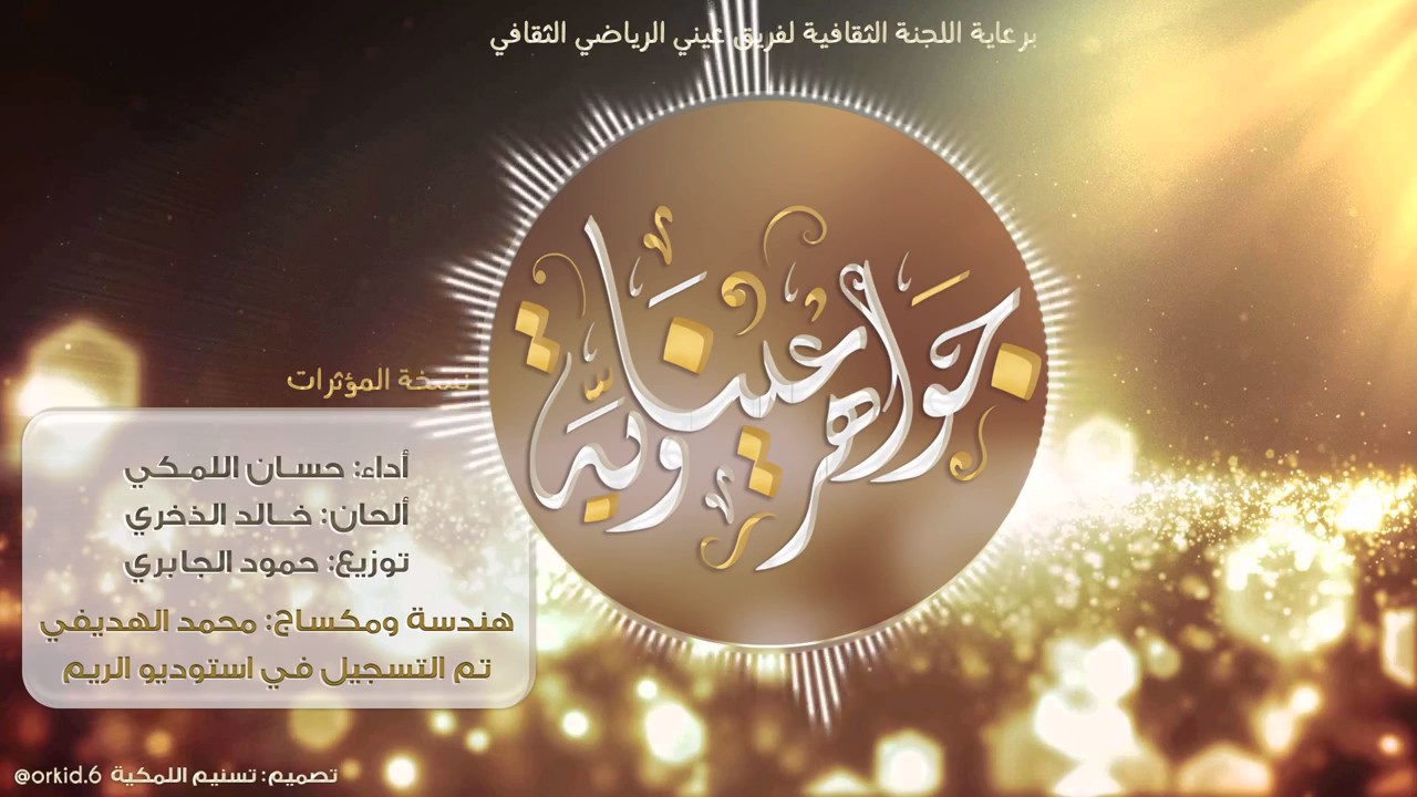 أنشودة جواهر عيناوية