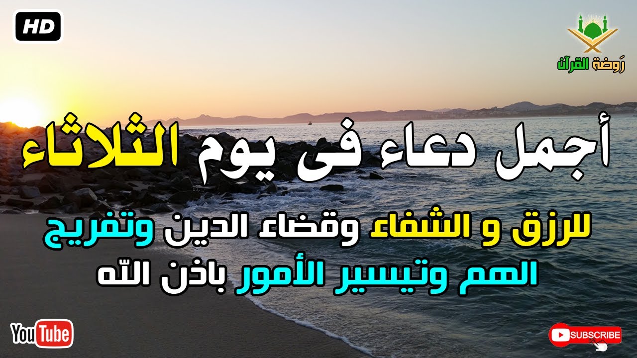 أجمل دعاء فى يوم الثلاثاء للرزق وقضاء الدين وتفريج الهم باذن الله بصوت يريح قلبك