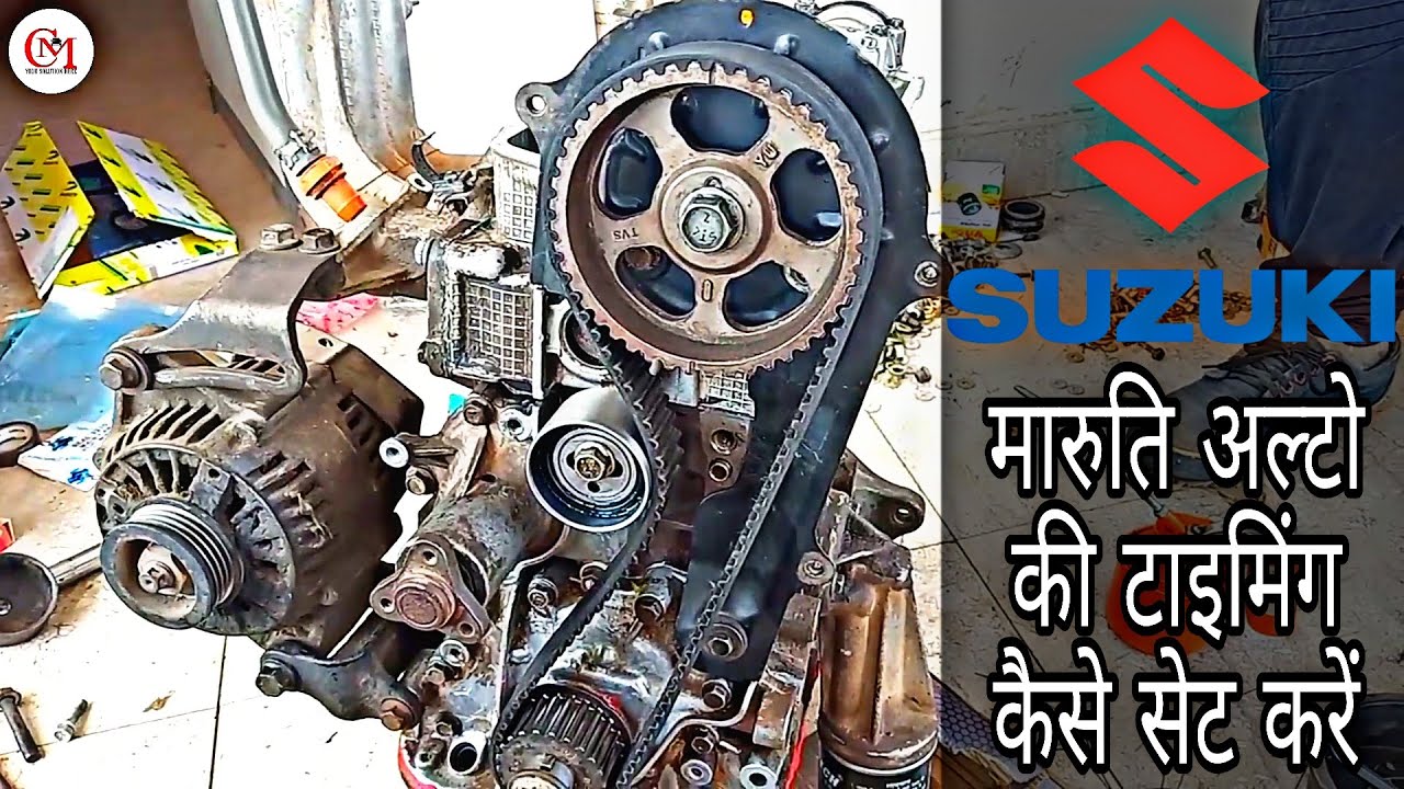 | How to | Maruti Suzuki | Alto timing Setting | अल्टो की टाइमिंग सेट कैसे करें वीडियो को पूरा देखे
