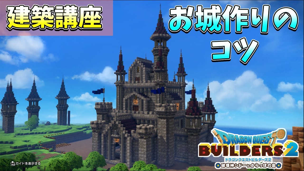 【ドラクエビルダーズ2】お城の作り方！建築のコツを解説していくよ！【DQB2】
