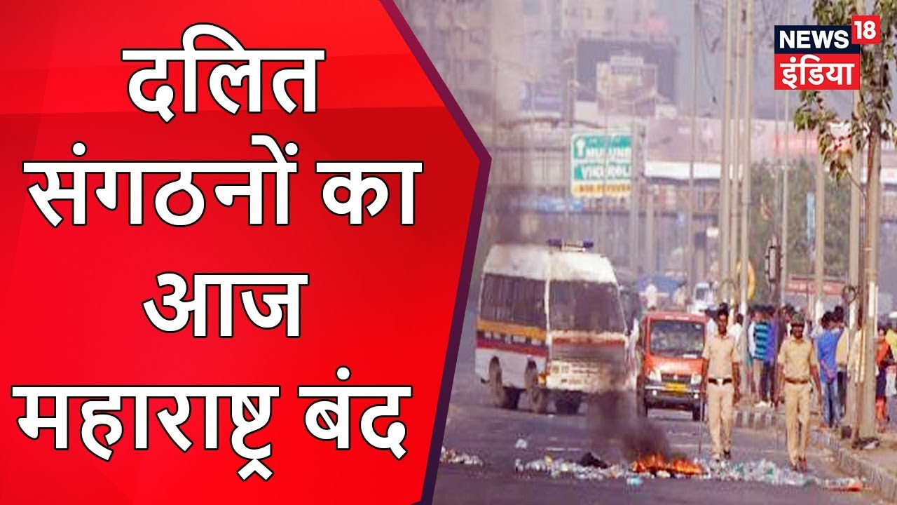 Violence Against Dalits in Koregaon | दलित संगठनों का आज महाराष्ट्र बंद | News18 India