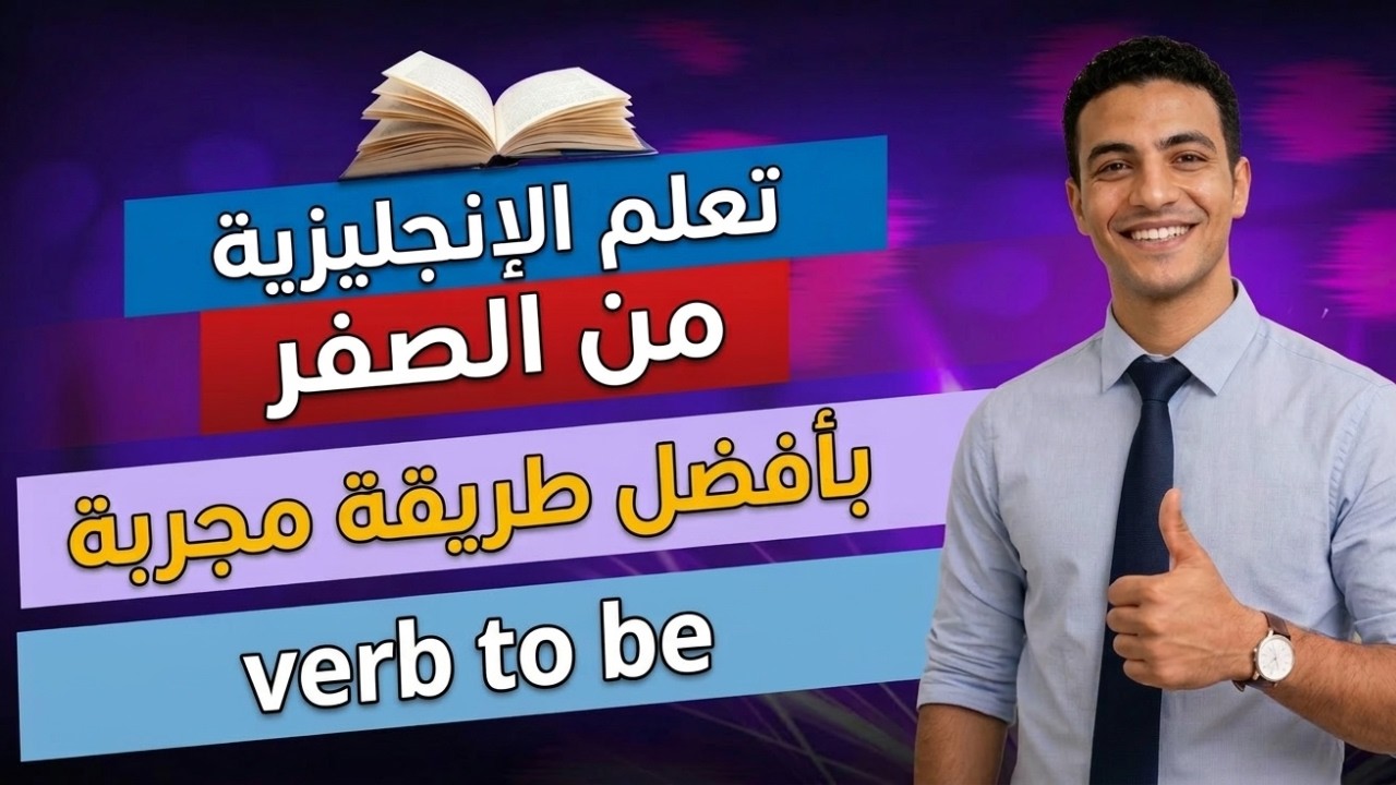 شرح قاعدة Verb To Be بطريقة سهلة جدًا
