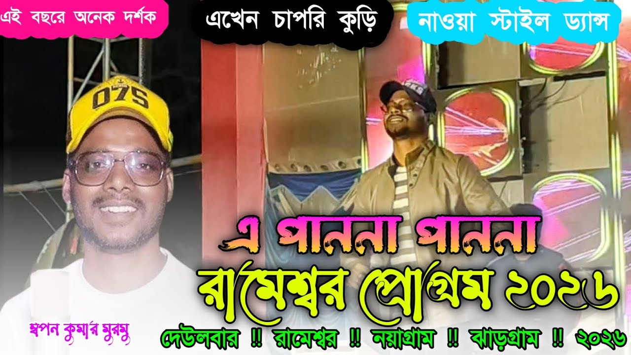 রামেশ্বর মেলা প্রোগ্ৰাম ২০২৬ | Rameshwar Santali Program 2026 | sapan Kumar murmu | Jhakas Music