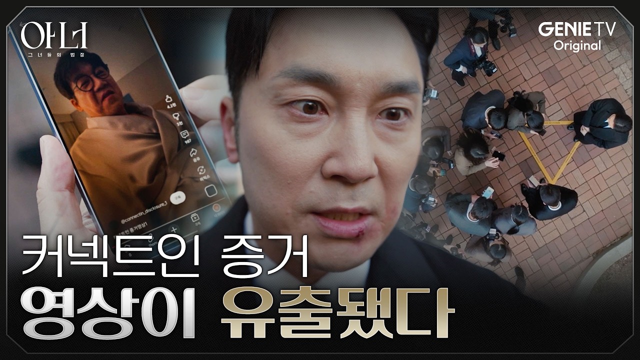 [아너] 서현우의 형량 거래를 완벽하게 박살 낸 의문의 영상 유출 | EP.09