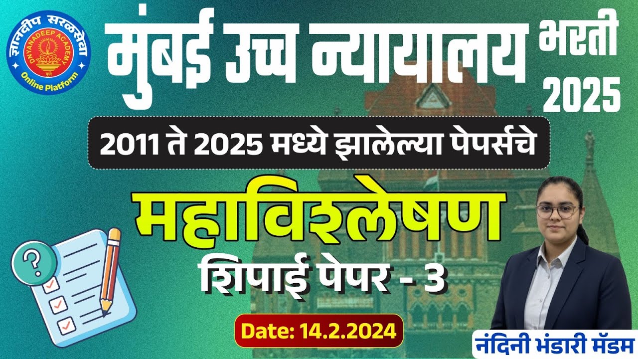 मुंबई उच्च न्यायालय (शिपाई) भरती झालेले (14/2/2024) पेपरचे महाविश्लेषण-3 #mumbaihighcourtbharti2025