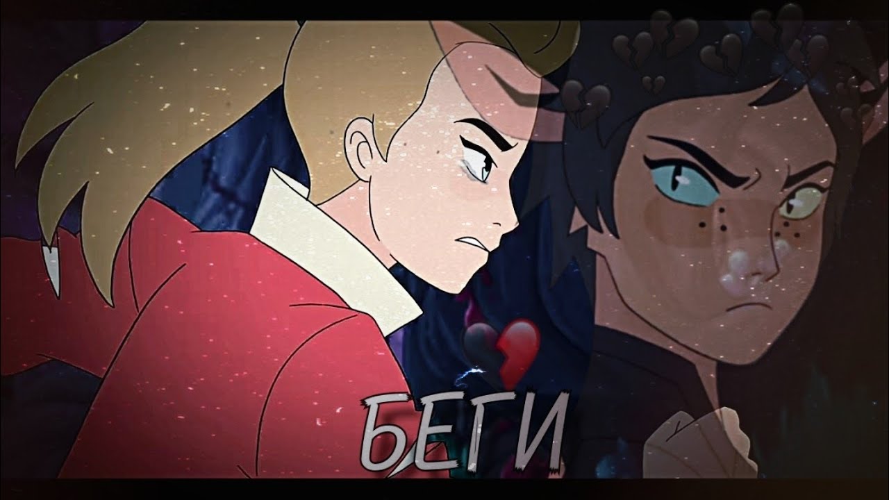 🥀 Клип | Катра и Адора | Катрадора | Беги 💔