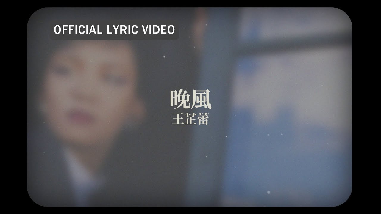 王芷蕾 Jeanette Wang -《晚風》official Lyric Video