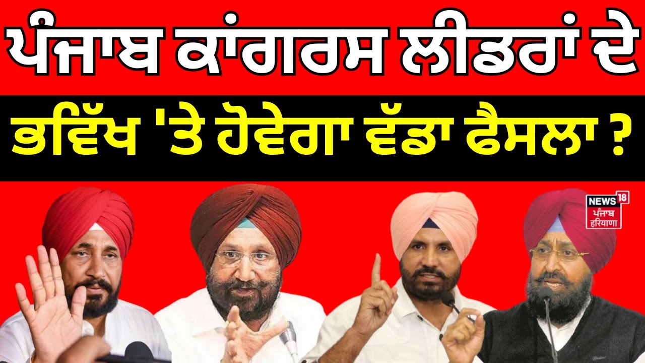 Punjab Congress Crisis | ਪੰਜਾਬ ਕਾਂਗਰਸ ਲੀਡਰਾਂ ਦੇ  ਭਵਿੱਖ 'ਤੇ ਹੋਵੇਗਾ ਵੱਡਾ ਫੈਸਲਾ ? | Warring | Channi