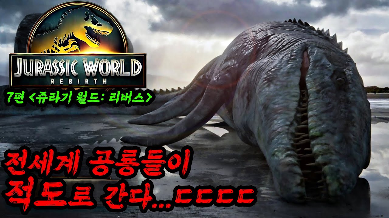 쥬라기공원1 32년후🔥너무 뜨거워진 지구에서 살게된 공룡들☠️ 스칼렛 요한슨 주인공으로 돌아온 7번째 영화 쥬라기 월드: 리버스 총정리